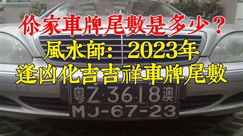 牌號吉數|車牌號碼吉凶查詢，汽車車牌號碼測吉凶